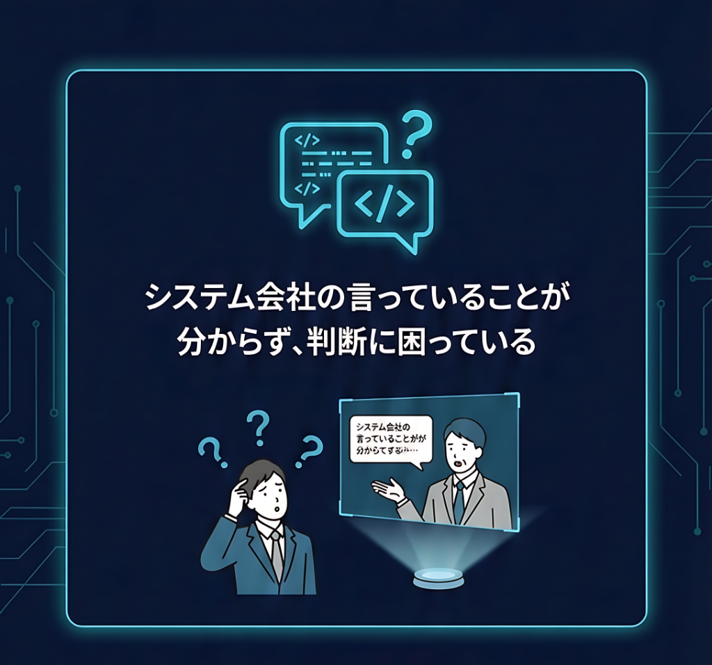 システム会社の言っていることが分からず、判断に困っている